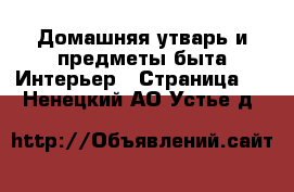 Домашняя утварь и предметы быта Интерьер - Страница 2 . Ненецкий АО,Устье д.